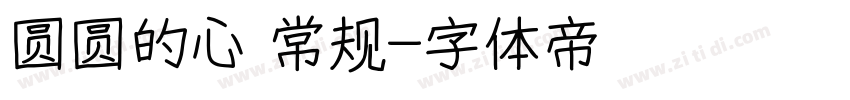 圆圆的心 常规字体转换